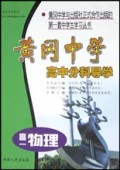 高一物理/黄冈中学高中分科导学