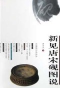 新见唐宋砚图说/中国砚文化丛书