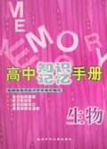 生物/高中知识记忆手册