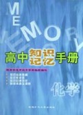 化学/高中知识记忆手册