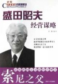 索尼之父盛田昭夫经营谋略/世界财富精英成功之路