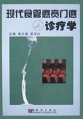现代食管癌贲门癌诊疗学(精)