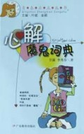 心解魔鬼词典/青春正点丛书