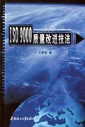 ISO9000质量改进技法