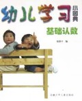 基础认数/幼儿学习小图典