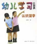 认识汉字/幼儿学习小图典