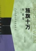 旌旗十万(陈毅卷)/中国人民解放军元帅传记丛书