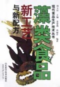 藻类食品新工艺与新配方