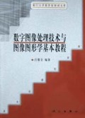 数字图像处理技术与图像图形学基本教程/厦门大学新世纪教材大系