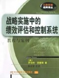 战略实施中的绩效评估和控制系统