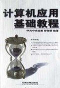 计算机应用基础教程