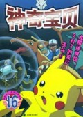 神奇宝贝(16)
