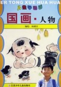 国画人物(儿童学画画)