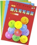 学前幼儿写写算算(共4册)