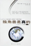 独角兽是真的(儿童学习策略64法)