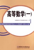 高等数学(1)/全国高等教育自学考试公共课真题与模拟试卷