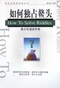 如何独占鳌头(青少年谜语手册)/新世纪素质技能丛书