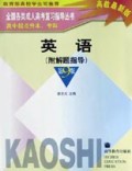 英语(附解题指导高中起点升本专科高教最新版)/全国各类成人高考复习指导丛书