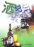 酒吧操作手册