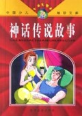 中国少儿袖珍文库：神话传说故事（卡通彩图本）