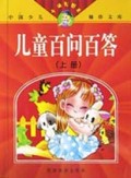 儿童百问百答(上卡通彩图本)/中国少儿袖珍文库