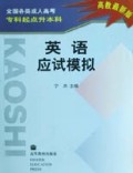 英语应试模拟(专科起点升本科高教最新版)/全国各类成人高考