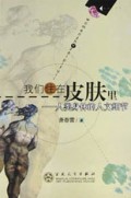 我们住在皮肤里(人类身体的人文细节)