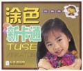 涂色新卡通(动物篇)