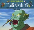 三战小雷音/西游记精彩故事