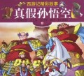 真假孙悟空/西游记精彩故事