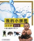 我的小拼图(2-5岁拼音篇)