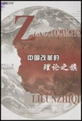 中国改革的理论之旗/世纪之光