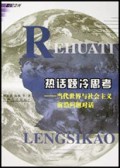 热话题冷思考(当代世界与社会主义前沿问题对话)/世纪之光