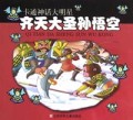 齐天大圣孙悟空/卡通神话大明星