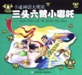 三头六臂小哪吒