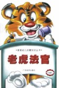 老虎法官/星星幼儿启蒙知识丛书