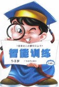 智能训练(1-3岁)/星星幼儿启蒙知识丛书