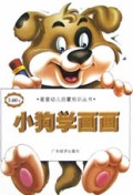 小狗学画画/星星幼儿启蒙知识丛书