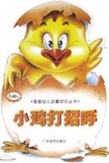 小鸡打招呼/星星幼儿启蒙知识丛书