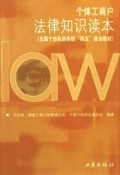 个体工商户法律知识读本/全国个协私协系统四五普法教材