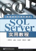 SQL Server实用教程/高等学校计算机教材
