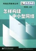 怎样构建中小型网络/网络应用教育丛书