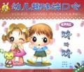 咚咚咚(附光盘)/幼儿趣味绕口令
