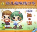 鹅和河(名词篇附光盘)/幼儿趣味绕口令