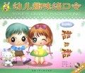 甜甜甜(附光盘)/幼儿趣味绕口令