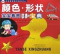 颜色形状/宝宝看图双语识字小宝典