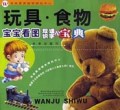 玩具食物/宝宝看图双语识字小宝典