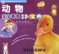 动物/宝宝看图双语识字小宝典