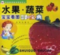 水果蔬菜/宝宝看图双语识字小宝典