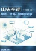 中央空调选型调试控制和维修